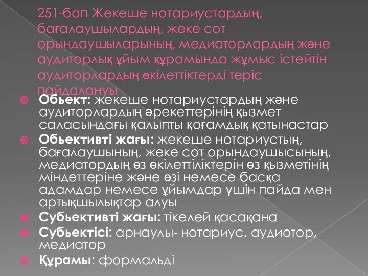 251-бап Жекеше нотариустардың, бағалаушылардың, жеке сот орындаушыларының, медиаторлардың және аудиторлық