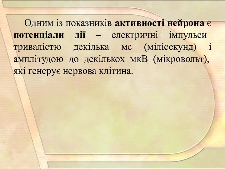 Одним із показників активності нейрона є потенціали дії – електричні імпульси тривалістю декілька