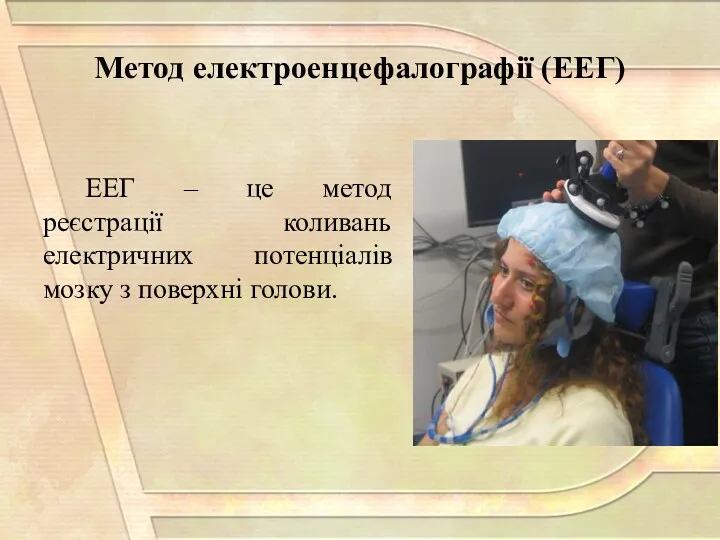 Метод електроенцефалографії (ЕЕГ) ЕЕГ – це метод реєстрації коливань електричних потенціалів мозку з поверхні голови.