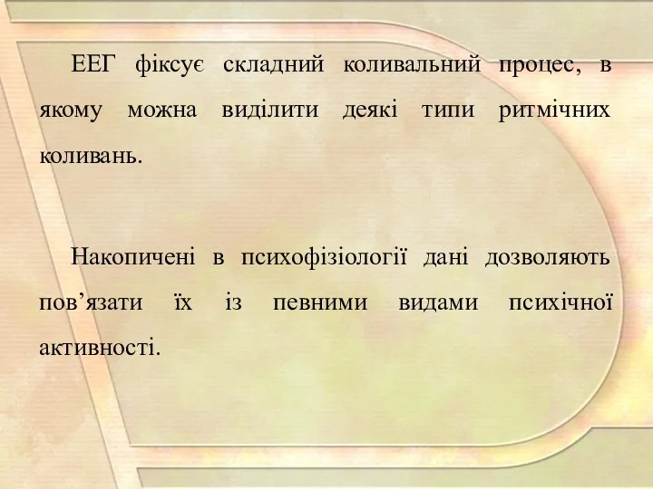 ЕЕГ фіксує складний коливальний процес, в якому можна виділити деякі типи ритмічних коливань.