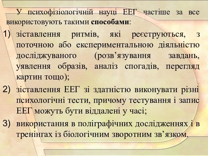 У психофізіологічній науці ЕЕГ частіше за все використовують такими способами: зіставлення ритмів, які