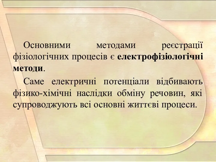 Основними методами реєстрації фізіологічних процесів є електрофізіологічні методи. Саме електричні потенціали відбивають фізико-хімічні