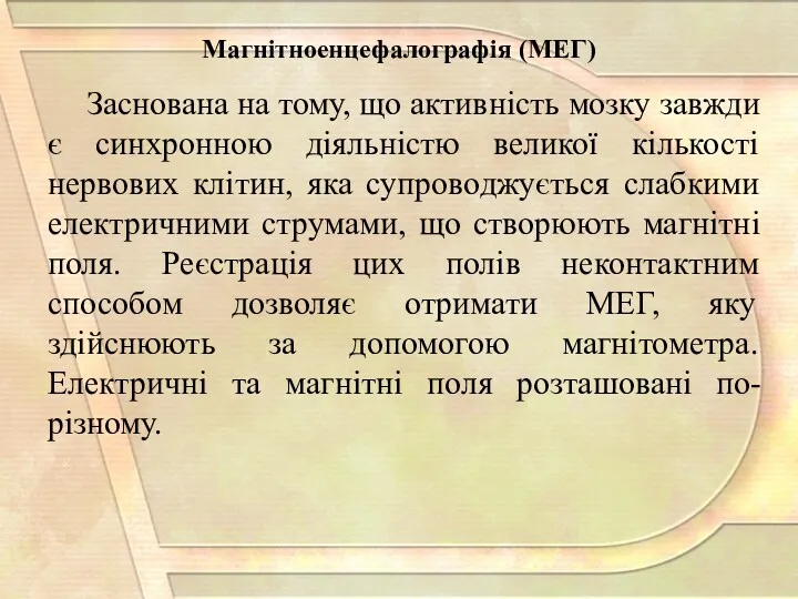 Заснована на тому, що активність мозку завжди є синхронною діяльністю великої кількості нервових