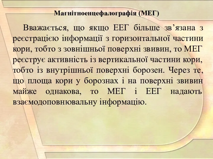 Вважається, що якщо ЕЕГ більше зв’язана з реєстрацією інформації з горизонтальної частини кори,