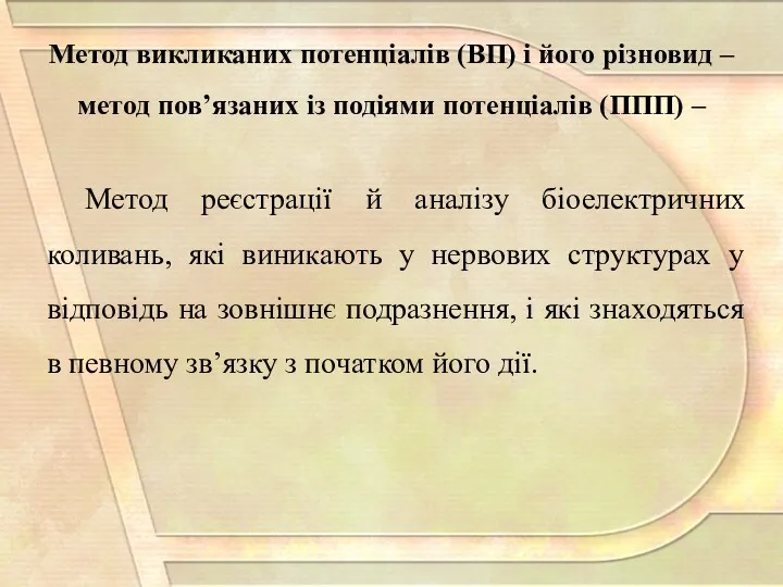 Метод реєстрації й аналізу біоелектричних коливань, які виникають у нервових структурах у відповідь