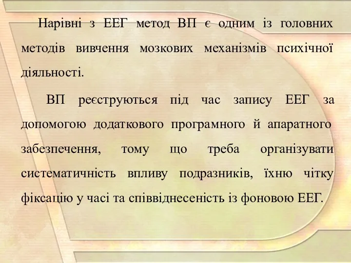 Нарівні з ЕЕГ метод ВП є одним із головних методів вивчення мозкових механізмів