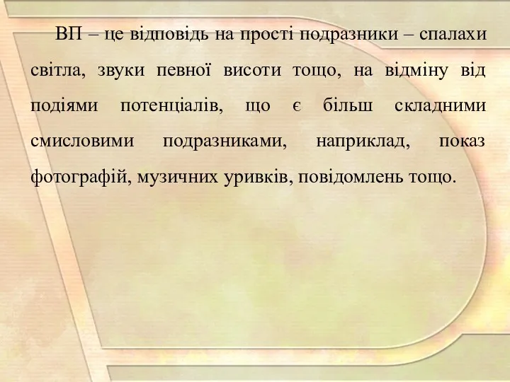 ВП – це відповідь на прості подразники – спалахи світла, звуки певної висоти