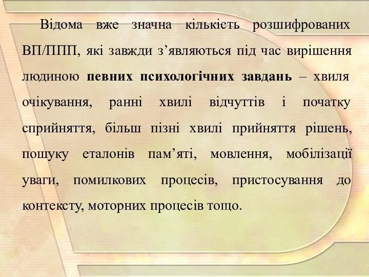 Відома вже значна кількість розшифрованих ВП/ППП, які завжди з’являються під час вирішення людиною