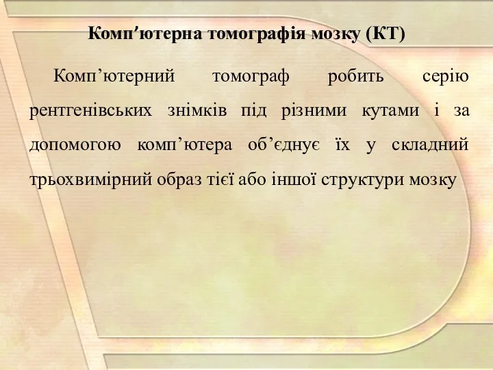 Комп’ютерний томограф робить серію рентгенівських знімків під різними кутами і