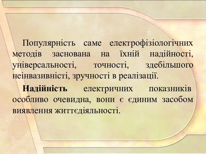 Популярність саме електрофізіологічних методів заснована на їхній надійності, універсальності, точності,