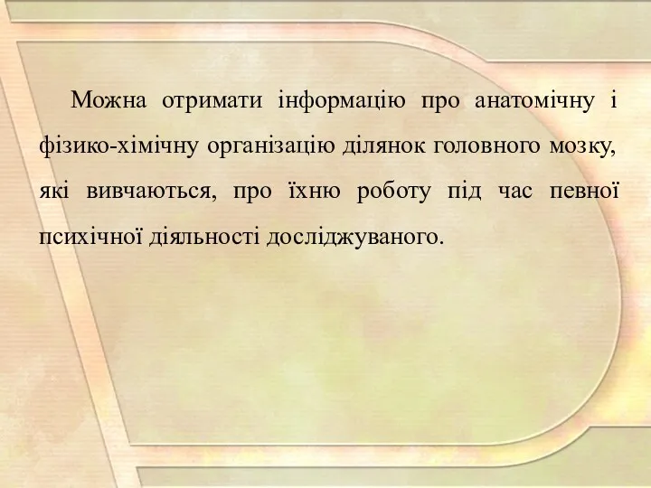 Можна отримати інформацію про анатомічну і фізико-хімічну організацію ділянок головного