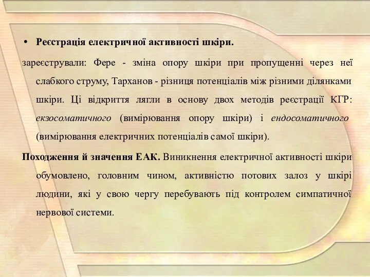 Реєстрація електричної активності шкіри. зареєстрували: Фере - зміна опору шкіри