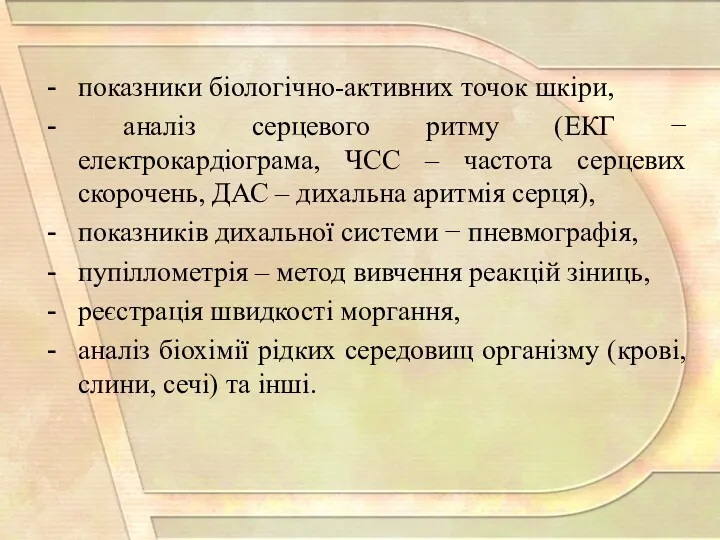 показники біологічно-активних точок шкіри, аналіз серцевого ритму (ЕКГ − електрокардіограма, ЧСС – частота