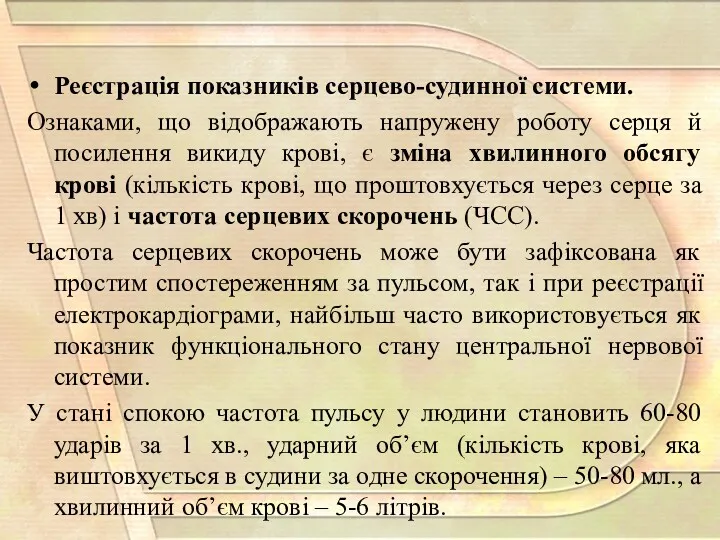 Реєстрація показників серцево-судинної системи. Ознаками, що відображають напружену роботу серця й посилення викиду