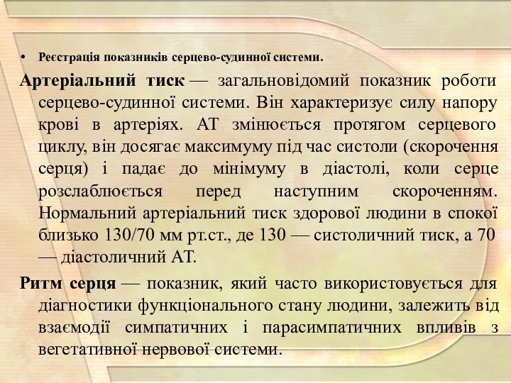 Реєстрація показників серцево-судинної системи. Артеріальний тиск — загальновідомий показник роботи