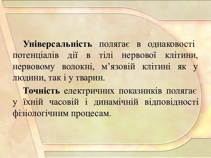 Універсальність полягає в однаковості потенціалів дії в тілі нервової клітини,