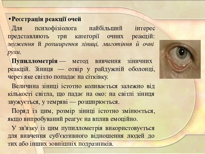 Реєстрація реакції очей Для психофізіолога найбільший інтерес представляють три категорії