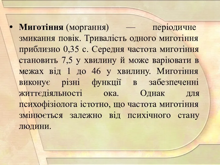 Миготіння (моргання) — періодичне змикання повік. Тривалість одного миготіння приблизно 0,35 с. Середня