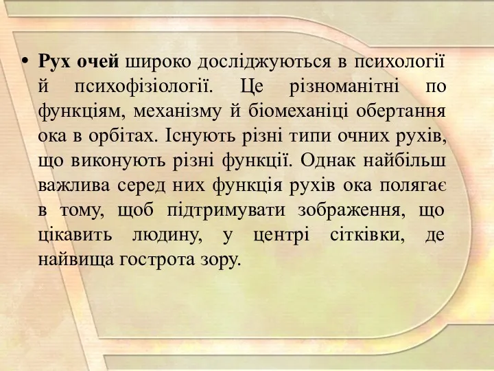 Рух очей широко досліджуються в психології й психофізіології. Це різноманітні