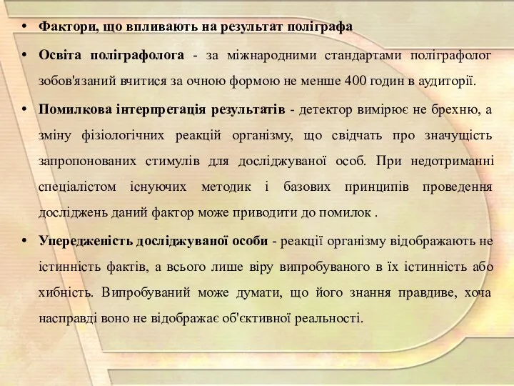 Фактори, що впливають на результат поліграфа Освіта поліграфолога - за