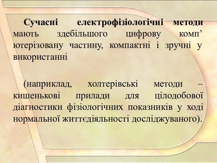 Сучасні електрофізіологічні методи мають здебільшого цифрову комп’ютерізовану частину, компактні і