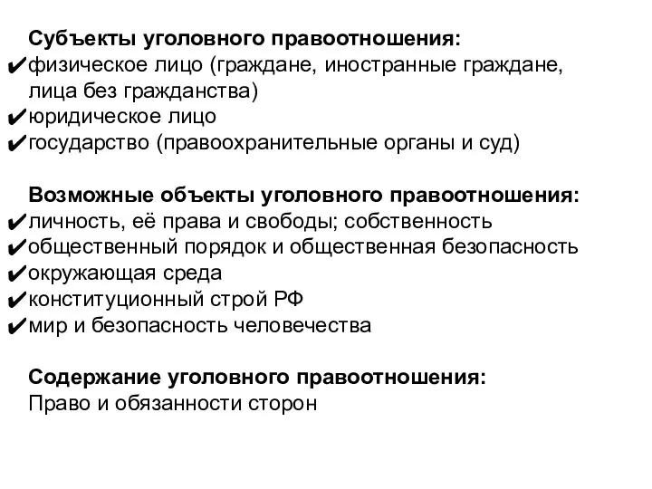 Субъекты уголовного правоотношения: физическое лицо (граждане, иностранные граждане, лица без