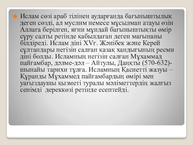 Ислам сөзі араб тілінен аударғанда бағыныштылық деген сөзді, ал муслим