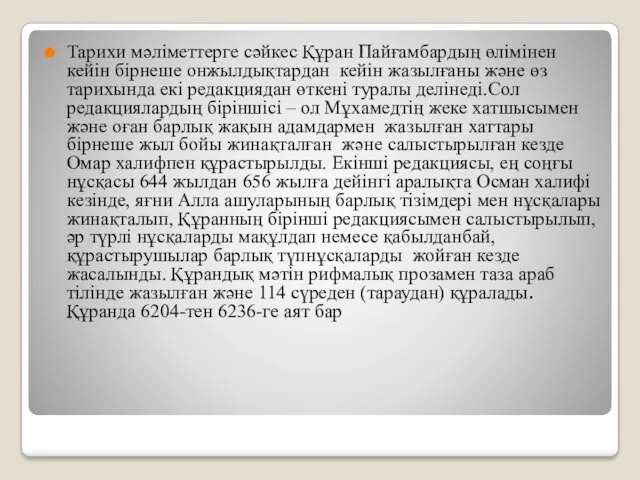 Тарихи мәліметтерге сәйкес Құран Пайғамбардың өлімінен кейін бірнеше онжылдықтардан кейін