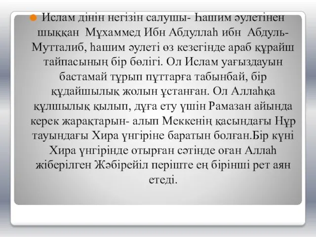 Ислам дінін негізін салушы- Һашим әулетінен шыққан Мұхаммед Ибн Абдуллаһ