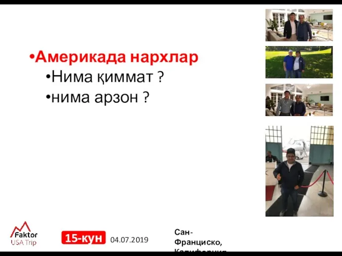 04.07.2019 15-кун Америкада нархлар Нима қиммат ? нима арзон ? Сан-Франциско, Калифорния