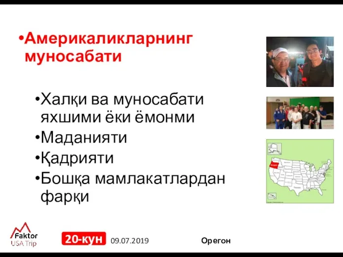 09.07.2019 20-кун Америкаликларнинг муносабати Халқи ва муносабати яхшими ёки ёмонми Маданияти Қадрияти Бошқа мамлакатлардан фарқи Орегон