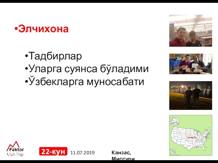 11.07.2019 22-кун Элчихона Тадбирлар Уларга суянса бўладими Ўзбекларга муносабати Канзас, Миссури