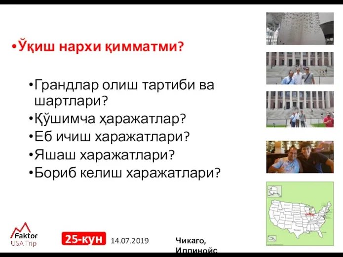 14.07.2019 25-кун Ўқиш нархи қимматми? Грандлар олиш тартиби ва шартлари? Қўшимча ҳаражатлар? Еб