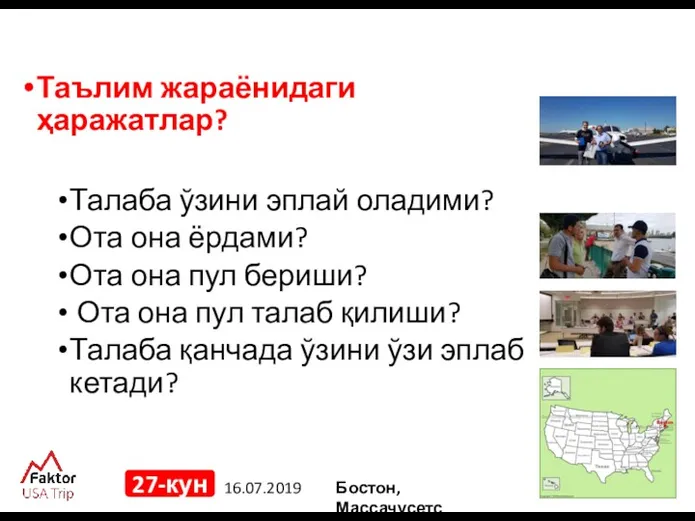 16.07.2019 27-кун Таълим жараёнидаги ҳаражатлар? Талаба ўзини эплай оладими? Ота она ёрдами? Ота