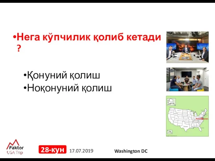 17.07.2019 28-кун Нега кўпчилик қолиб кетади ? Қонуний қолиш Ноқонуний қолиш Washington DC