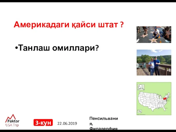 22.06.2019 3-кун Америкадаги қайси штат ? Танлаш омиллари? Пенсильвания, Филаделфия