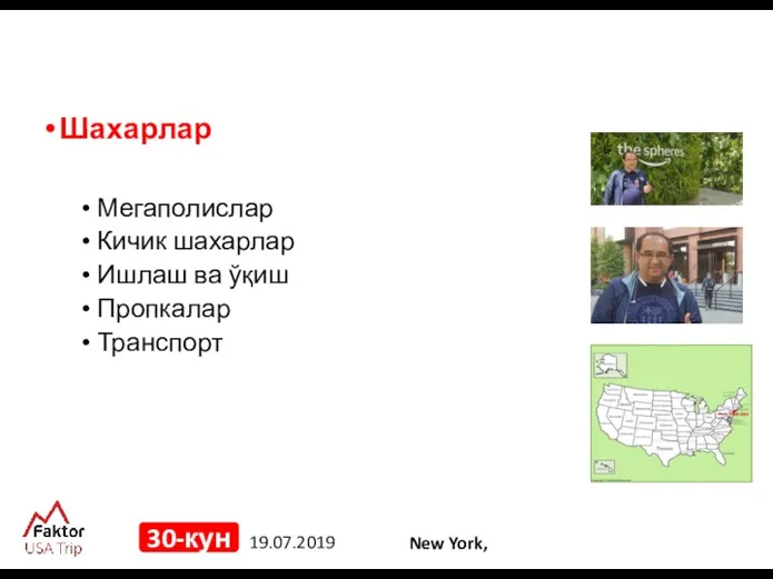 19.07.2019 30-кун Шахарлар Мегаполислар Кичик шахарлар Ишлаш ва ўқиш Пропкалар Транспорт New York,