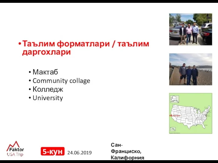 24.06.2019 5-кун Таълим форматлари / таълим даргохлари Мактаб Community collage Колледж University Сан-Франциско, Калифорния