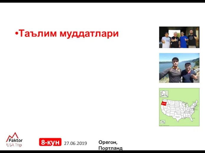 27.06.2019 8-кун Таълим муддатлари Орегон, Портланд