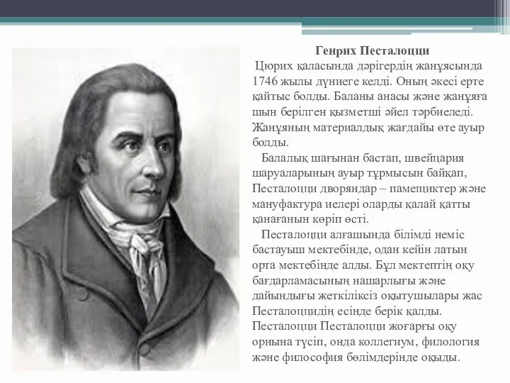 Генрих Песталоцци Цюрих қаласында дәрігердің жанұясында 1746 жылы дүниеге келді.