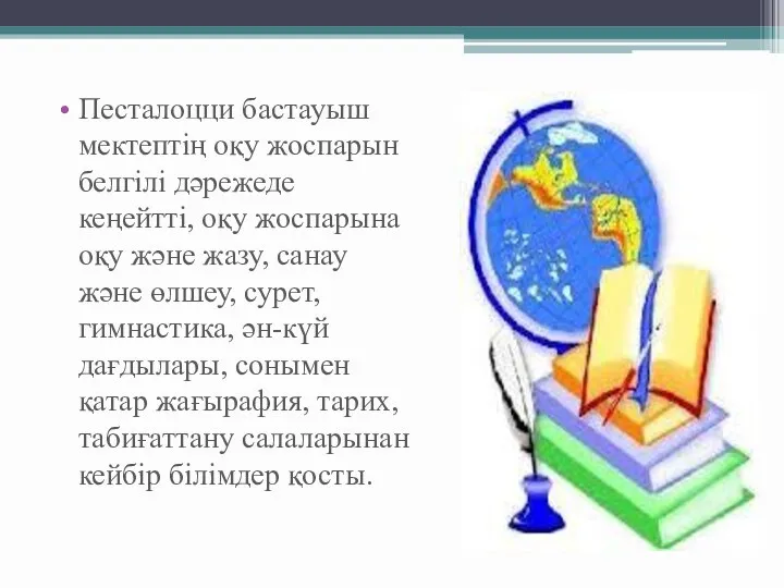 Песталоцци бастауыш мектептің оқу жоспарын белгілі дәрежеде кеңейтті, оқу жоспарына оқу және жазу,