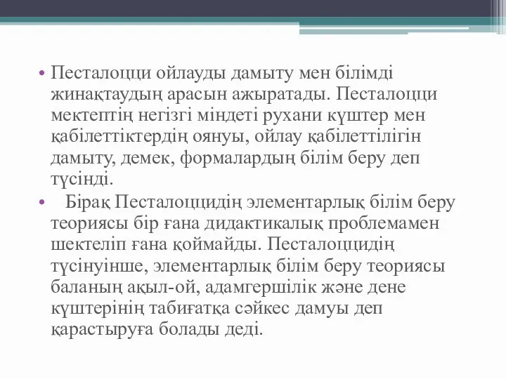 Песталоцци ойлауды дамыту мен білімді жинақтаудың арасын ажыратады. Песталоцци мектептің негізгі міндеті рухани