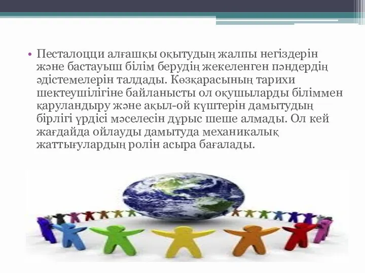 Песталоцци алғашқы оқытудың жалпы негіздерін және бастауыш білім берудің жекеленген