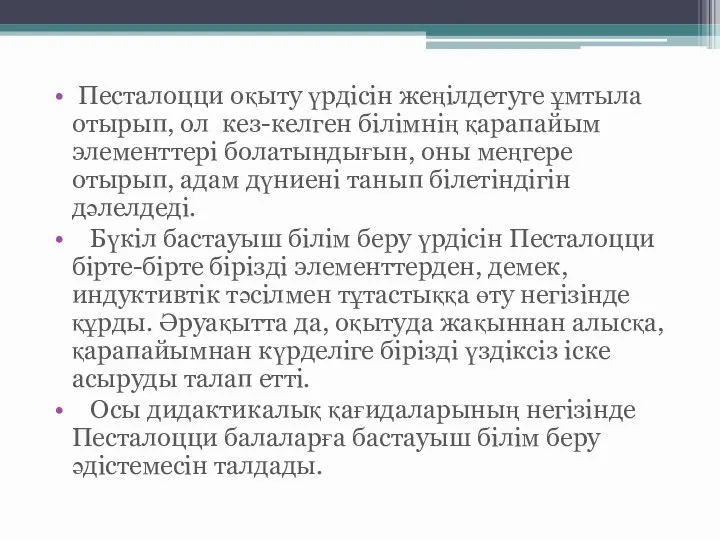 Песталоцци оқыту үрдісін жеңілдетуге ұмтыла отырып, ол кез-келген білімнің қарапайым элементтері болатындығын, оны