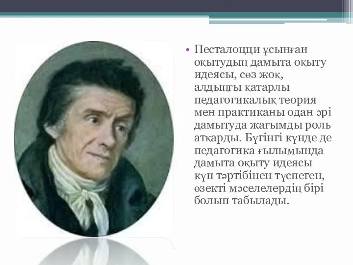 Песталоцци ұсынған оқытудың дамыта оқыту идеясы, сөз жоқ, алдыңғы қатарлы