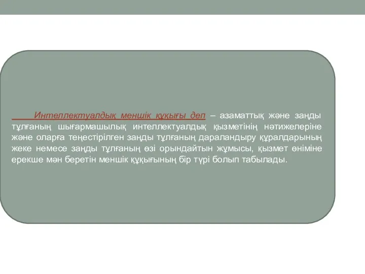 Интеллектуалдық меншік құқығы деп – азаматтық және заңды тұлғаның шығармашылық