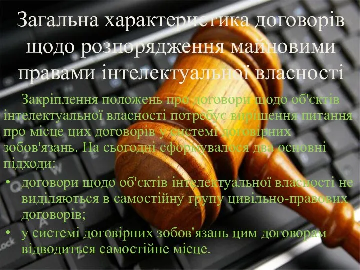 Загальна характеристика договорів щодо розпорядження майновими правами інтелектуальної власності Закріплення