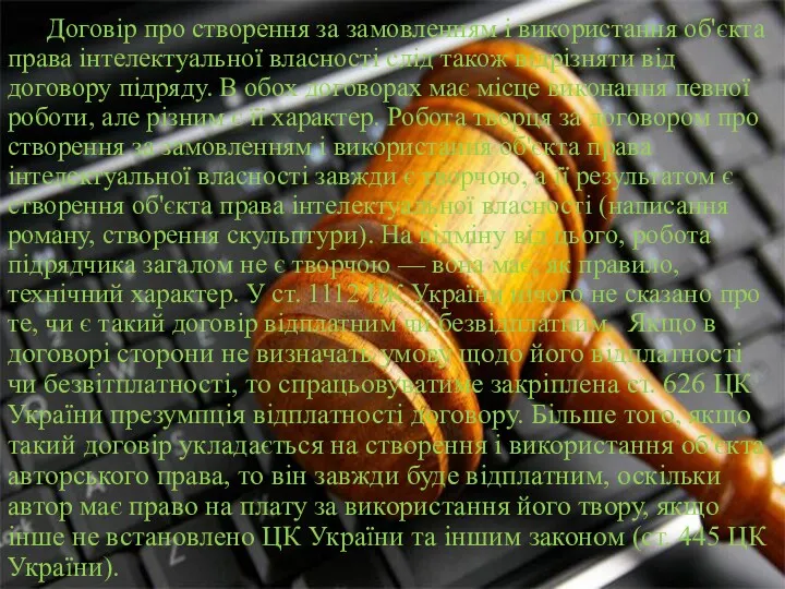 Договір про створення за замовленням і використання об'єкта права інтелектуальної