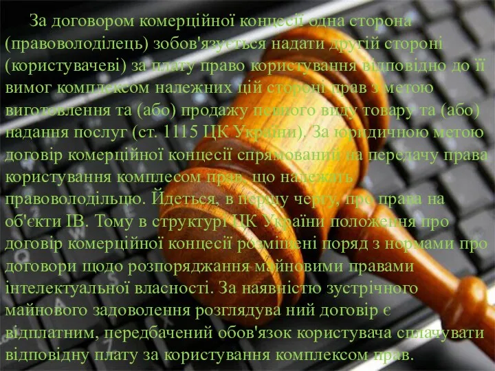 За договором комерційної концесії одна сторона (правоволоділець) зобов'язується надати другій