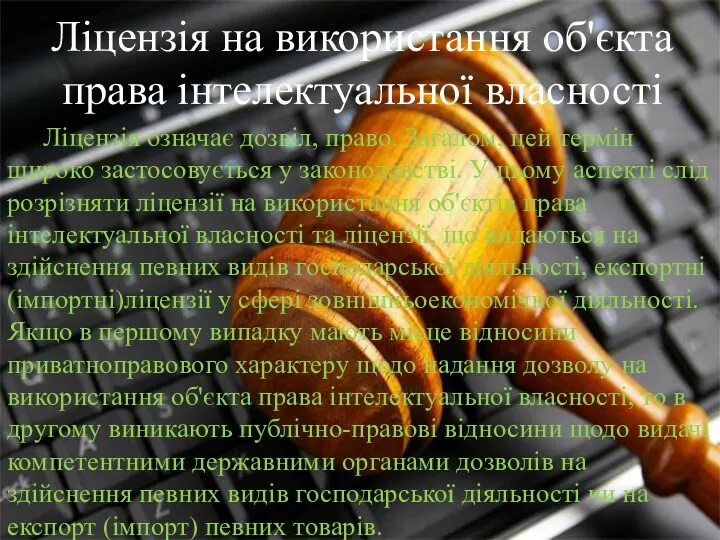 Ліцензія на використання об'єкта права інтелектуальної власності Ліцензія означає дозвіл,